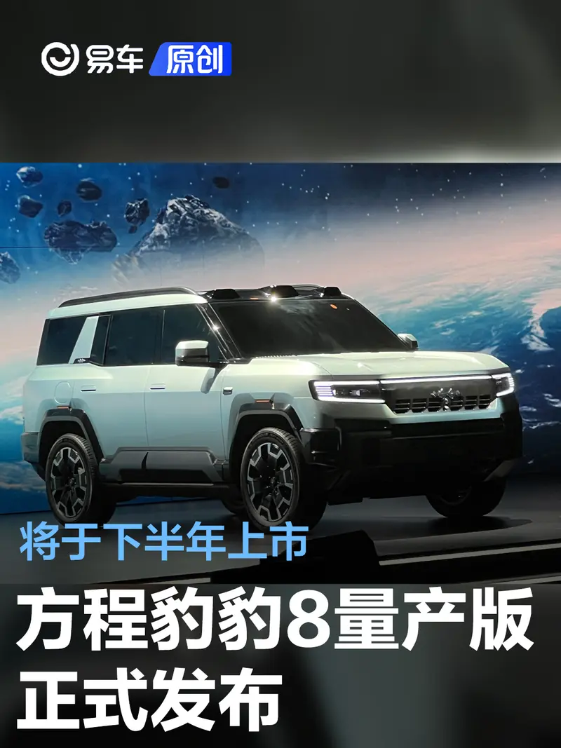 方程豹豹8量產版正式發布 定位大型SUV/將於下半年上市